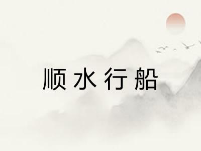 顺水行船