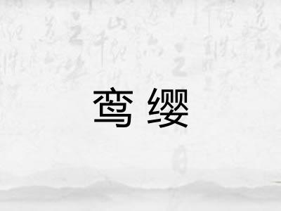 鸾缨