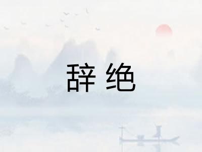 辞绝