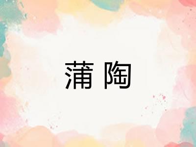蒲陶