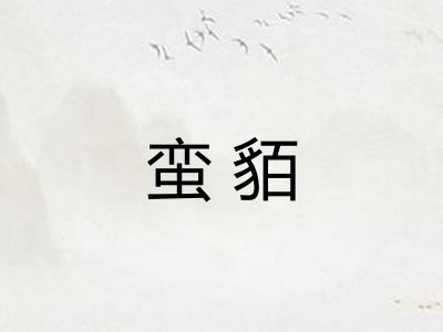 蛮貊
