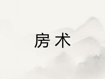 房术