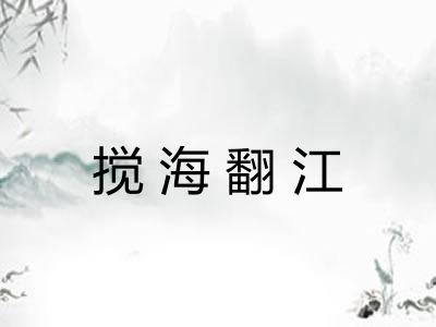 搅海翻江