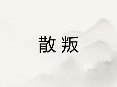 散叛