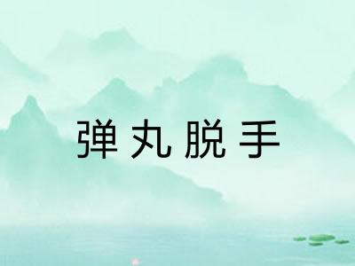 弹丸脱手