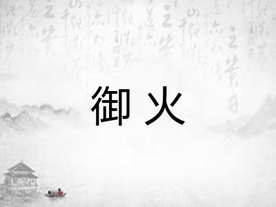 御火