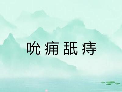 吮痈舐痔