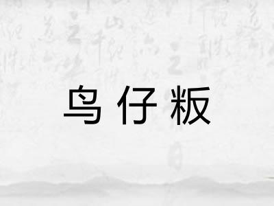 鸟仔粄