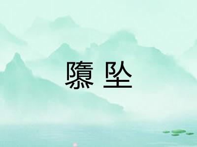 隳坠