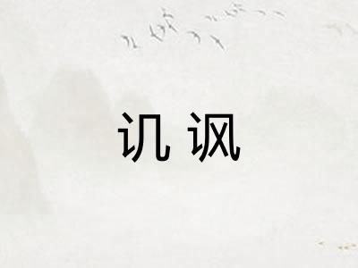 讥讽