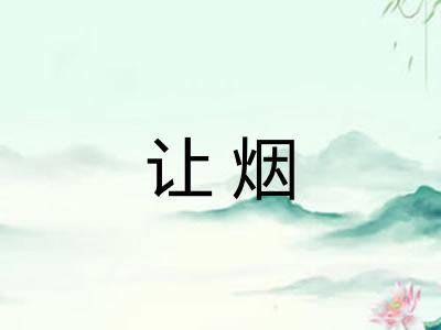 让烟