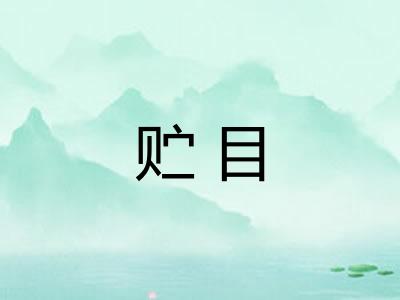 贮目