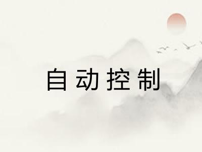 自动控制