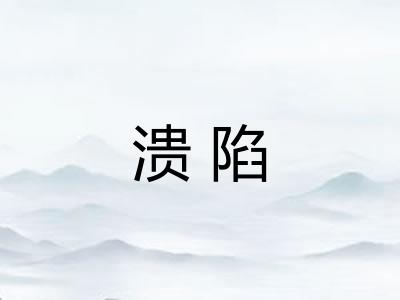 溃陷
