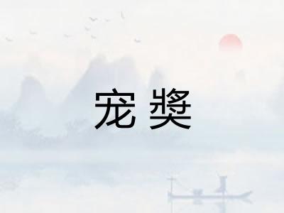 宠奬