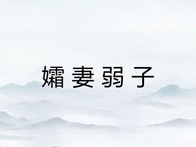 孀妻弱子