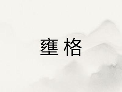 壅格