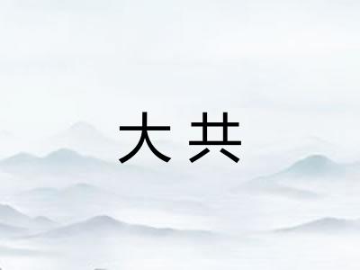 大共