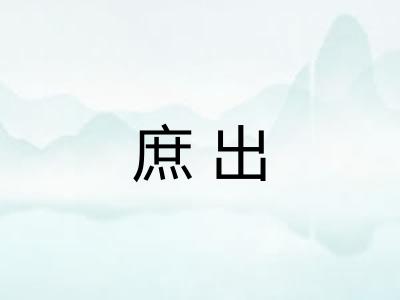 庶出