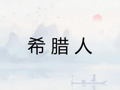 希腊人