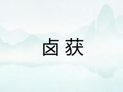 卤获