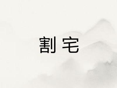 割宅