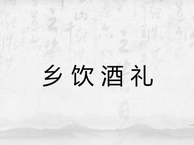 乡饮酒礼