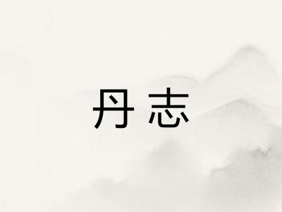 丹志