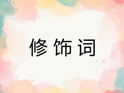 修饰词