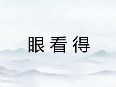 眼看得