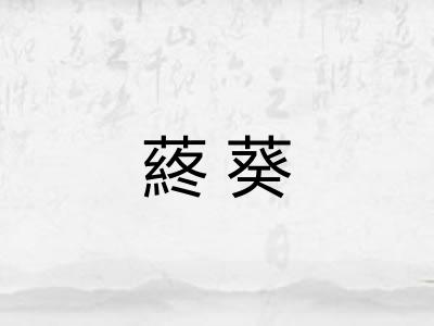 蔠葵