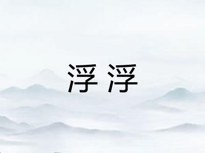 浮浮