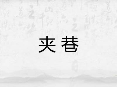 夹巷