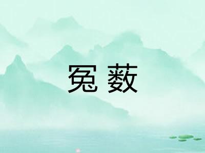 冤薮