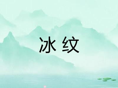 冰纹