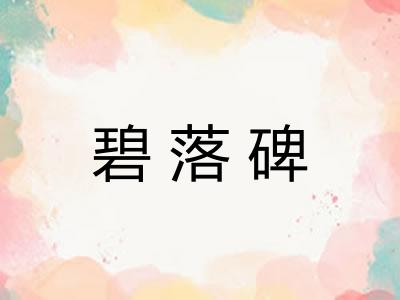 碧落碑