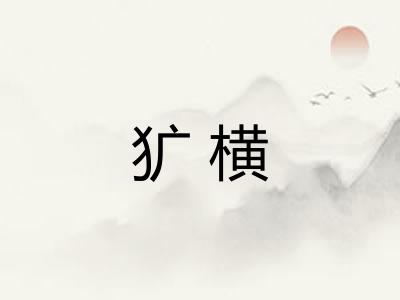 犷横