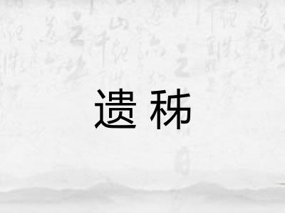 遗秭