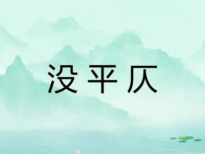 没平仄