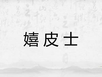 嬉皮士