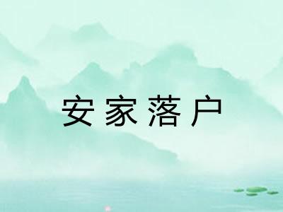 安家落户
