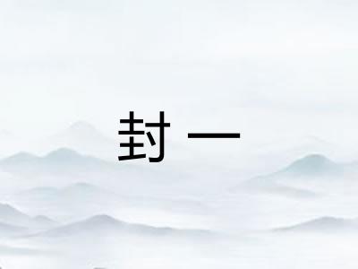 封一