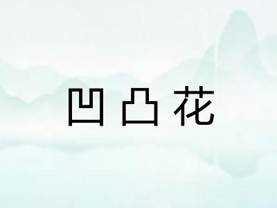 凹凸花