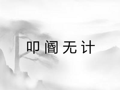叩阍无计