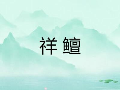 祥鳣