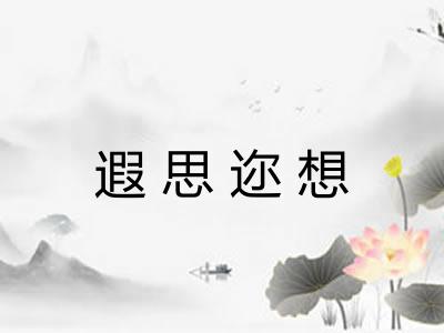 遐思迩想