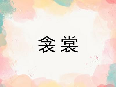 衾裳
