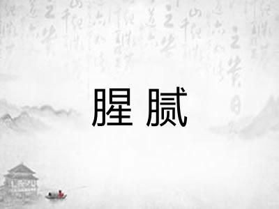 腥腻