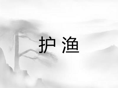 护渔
