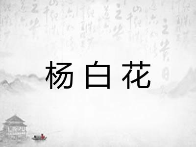 杨白花